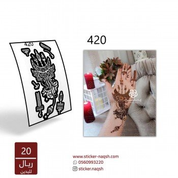 استيكر يد نقش رقم 420 استيكر يد نقش رقم 420