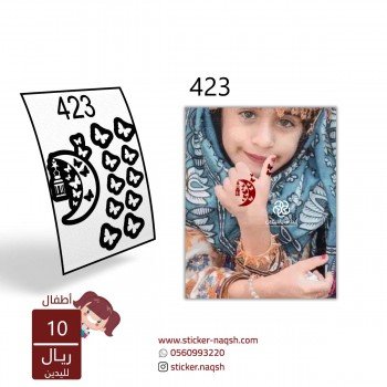 استيكر يد نقش رقم 423 استيكر يد نقش رقم 423