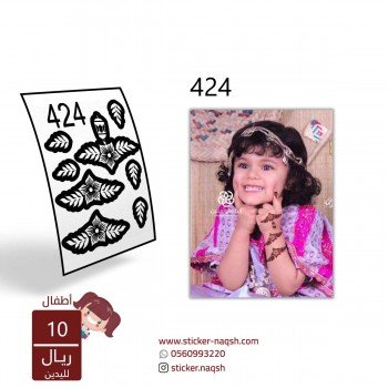 استيكر يد نقش رقم 424 استيكر يد نقش رقم 424