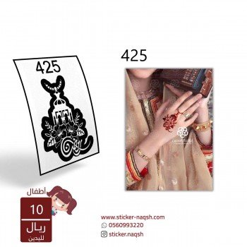 استيكر يد نقش رقم 425 استيكر يد نقش رقم 425