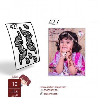 استيكر يد نقش رقم 427 استيكر يد نقش رقم 427