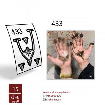 استيكر يد نقش رقم 433
