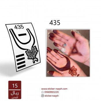 استيكر يد نقش رقم 435