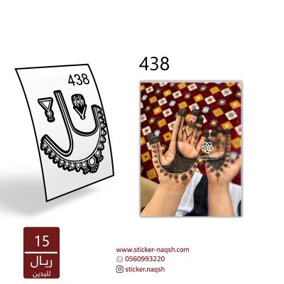 استيكر يد نقش رقم 438