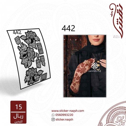 استيكر يد نقش رقم 442