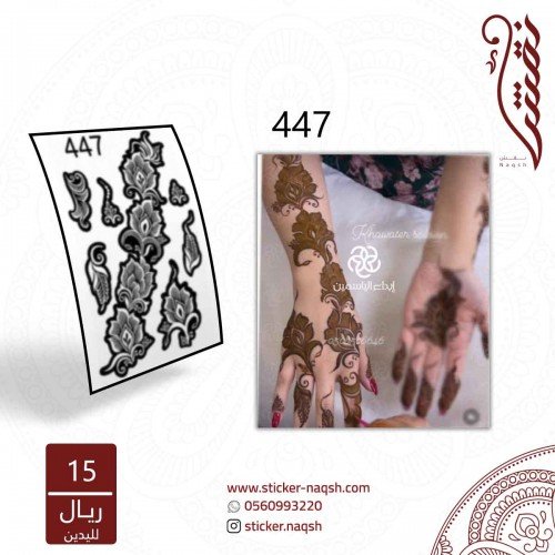 استيكر يد نقش رقم 447