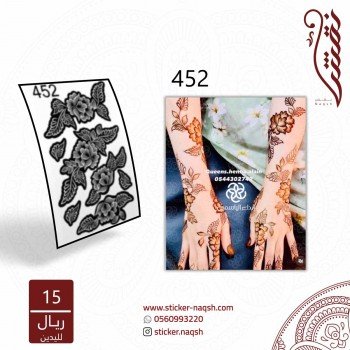 استيكر يد نقش رقم 452