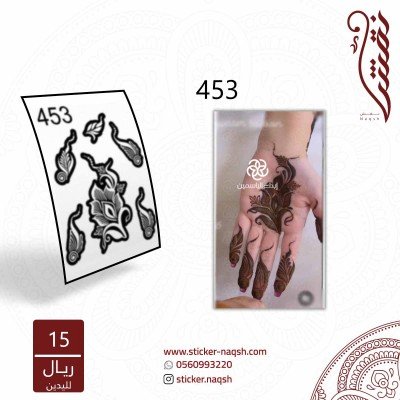 استيكر يد نقش رقم 453
