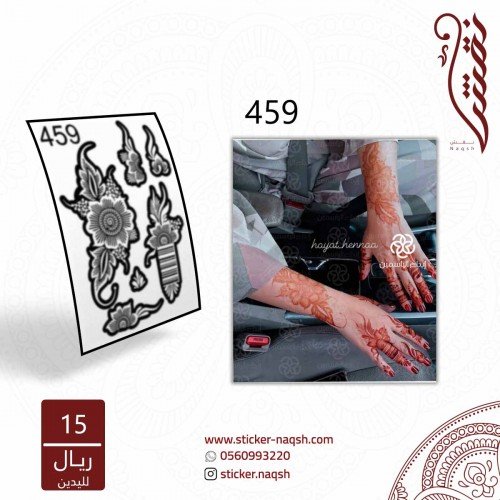 استيكر يد نقش رقم 459