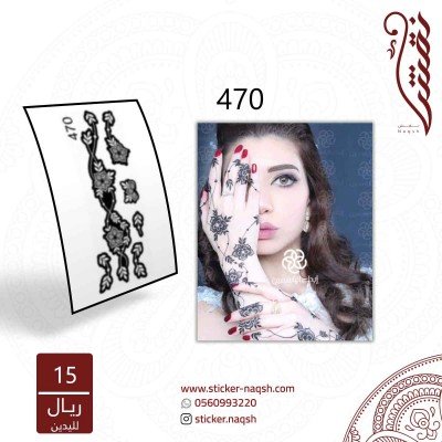 استيكر يد نقش رقم 470