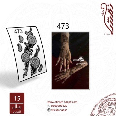 استيكر يد نقش رقم 473