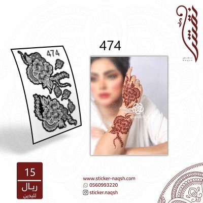 استيكر يد نقش رقم 474