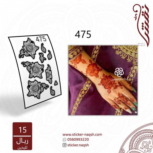 استيكر يد نقش رقم 475