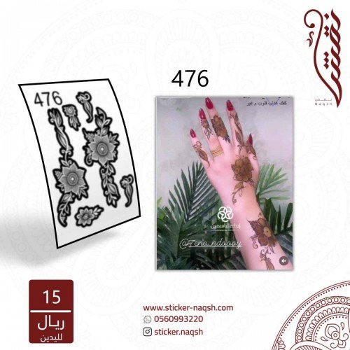 استيكر يد نقش رقم 476