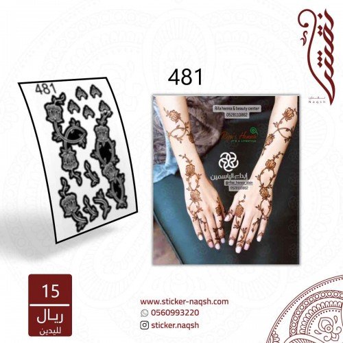 استيكر يد نقش رقم 481
