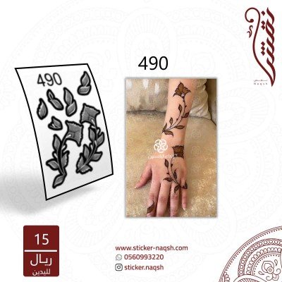 استيكر يد نقش رقم 490