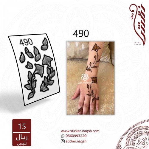 استيكر يد نقش رقم 490