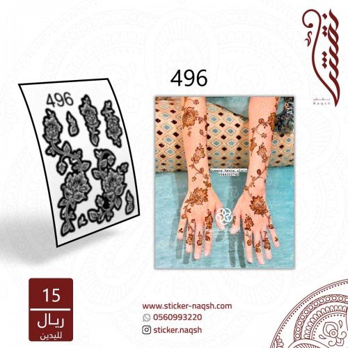 استيكر يد نقش رقم 496