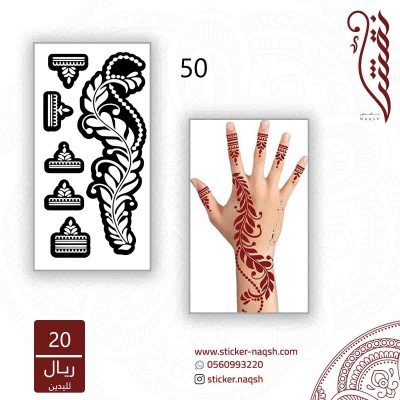استيكر لليد نقش رقم 50