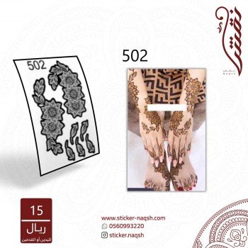 استيكر أقدام نقش رقم 502