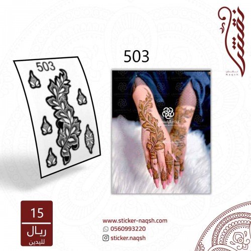 استيكر يد نقش رقم 421