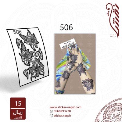 استيكر يد نقش رقم 506