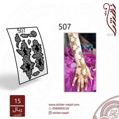 استيكر يد نقش رقم 507