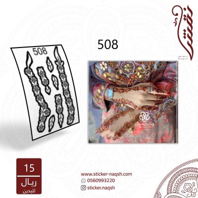 استيكر يد نقش رقم 508