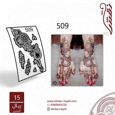 استيكر يد نقش رقم 509