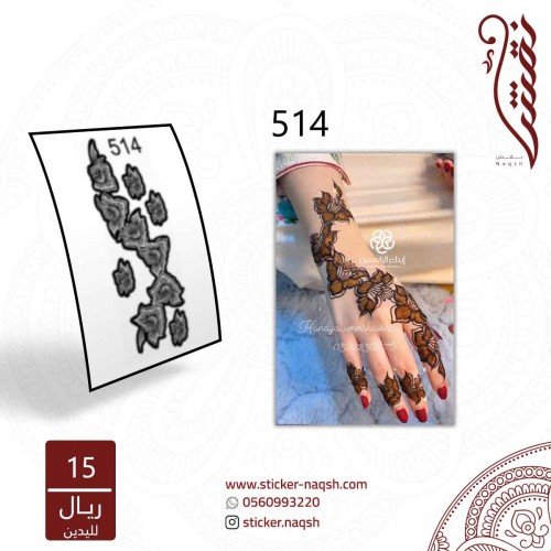 استيكر يد نقش رقم 514