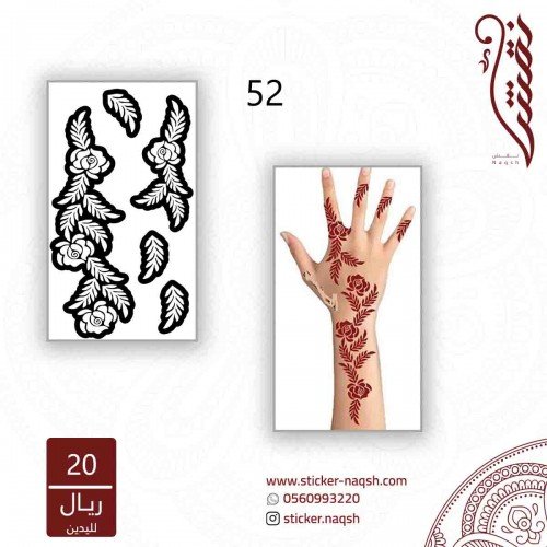 استيكر لليد نقش رقم 52