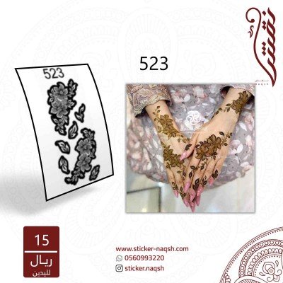 استيكر يد نقش رقم 523