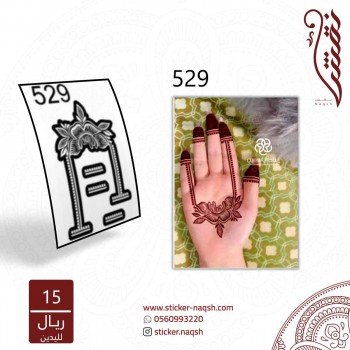 استيكر يد نقش رقم 529 استيكر يد نقش رقم 529
