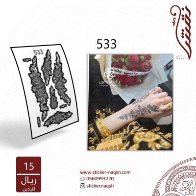 استيكر يد نقش رقم 533