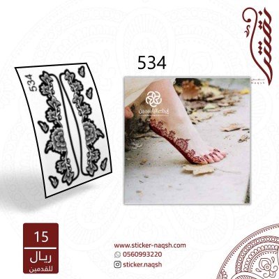استيكر أقدام نقش رقم 534