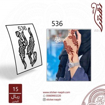 استيكر يد نقش رقم 536 استيكر يد نقش رقم 536