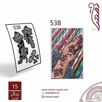 استيكر يد نقش رقم 538 استيكر يد نقش رقم 538