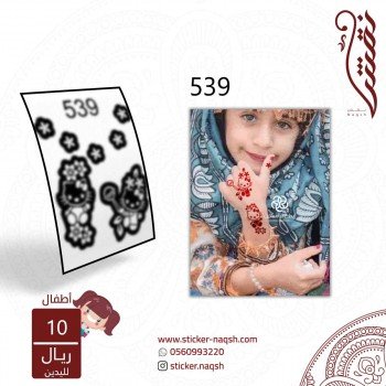 استيكر يد أطفال نقش رقم 539 استيكر يد أطفال نقش رقم 539