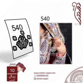 استيكر يد أطفال نقش رقم 540 استيكر يد أطفال نقش رقم 540