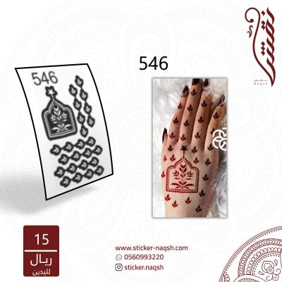 استيكر يد نقش رقم 546