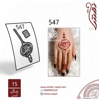 استيكر يد نقش رقم 547