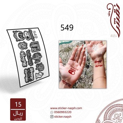 استيكر يد نقش رقم 549