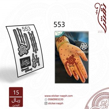 استيكر يد نقش رقم 553