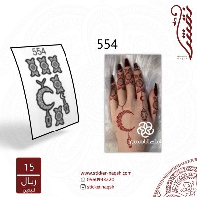 استيكر يد نقش رقم 554