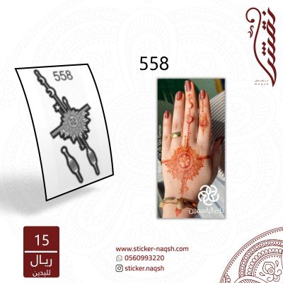 استيكر يد نقش رقم 558