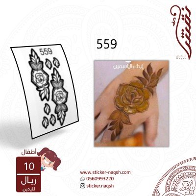 استيكر يد أطفال نقش رقم 559