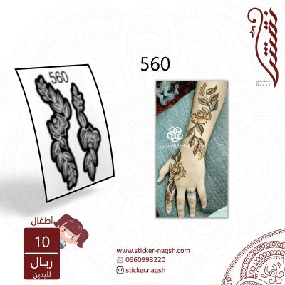 استيكر يد أطفال نقش رقم 560