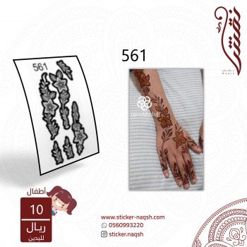 استيكر يد أطفال نقش رقم 561 استيكر يد أطفال نقش رقم 561