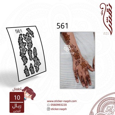 استيكر يد أطفال نقش رقم 561