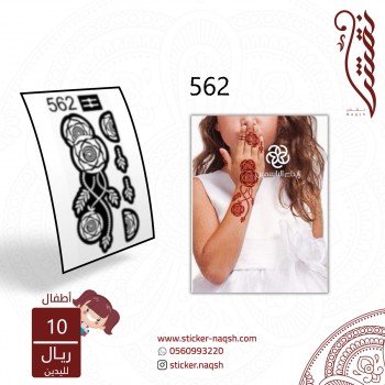 استيكر يد أطفال نقش رقم 562 استيكر يد أطفال نقش رقم 562
